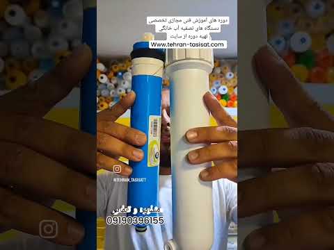 دستگاه تصفیه آب خانگی چگونه کار میکند دوره آموزش تصفیهآب خانگی تهیه از سایت 09190396155
