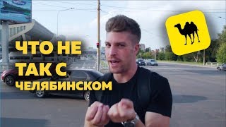 Что не так с Челябинском — трейлер