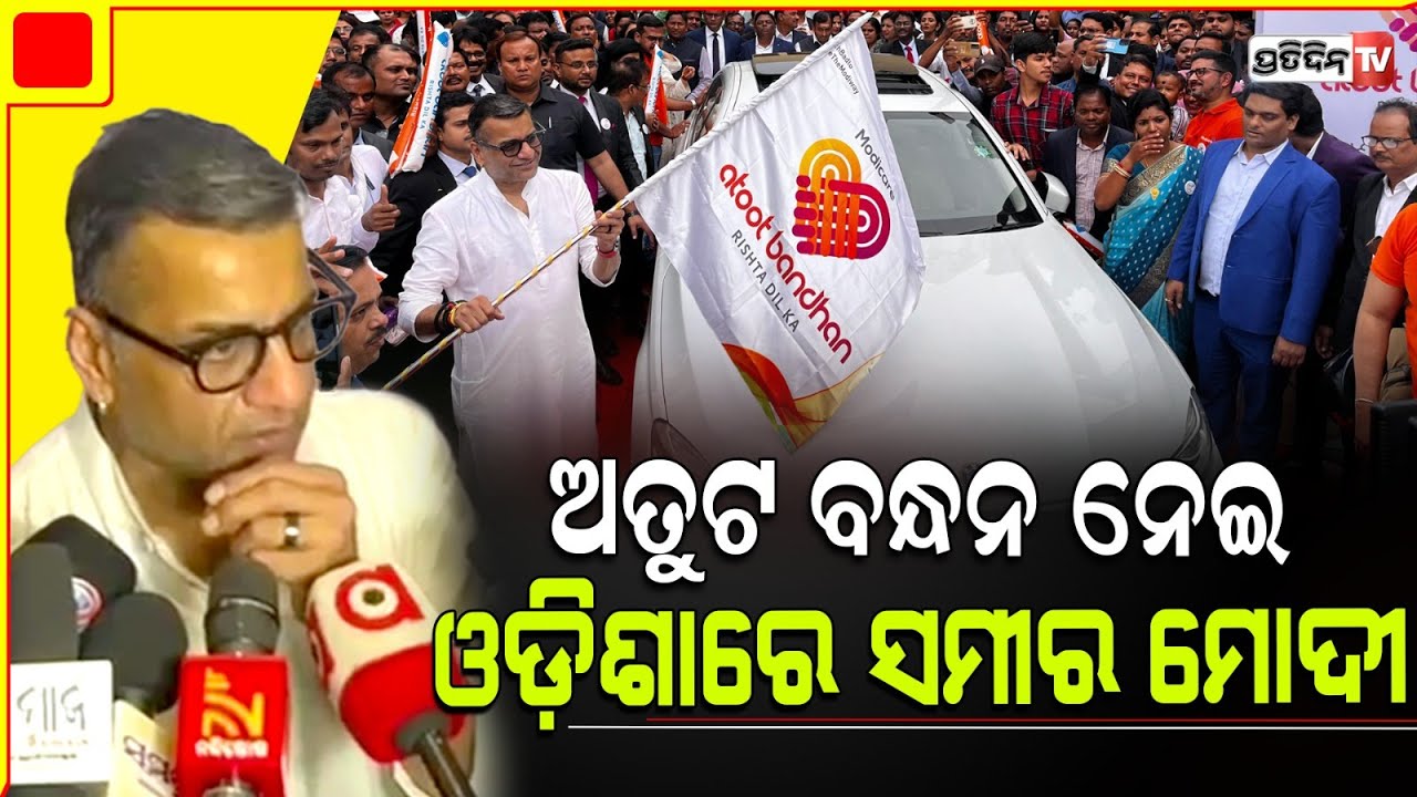Modicare ଓଡ଼ିଶାରେ ଆରମ୍ଭ କଲା "ଅତୁଟ ବନ୍ଧନ" । Atoot Bandhan - Rishta Dila Ka Mr. Samir K Modi In Odisha