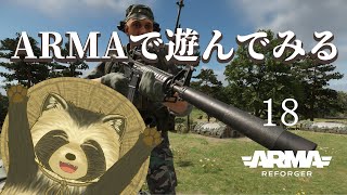 【Arma Reforger】Armaで遊んでみよう１８【豆田たぬ】