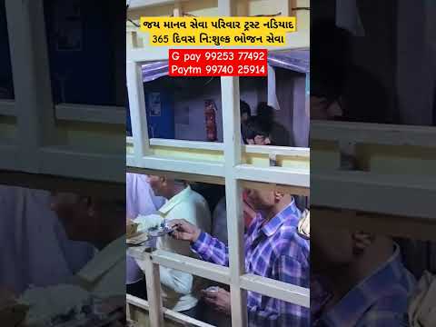 જય માનવ સેવા પરિવાર ટ્રસ્ટ નડિયાદ 365 દિવસ નિ:શુલ્ક ભોજન સેવા #youtube #viral #viralvideo #video