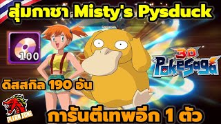 Poke Saga - สุ่มกาชารับ Misty's Pysduck แถมเทพการันตีอีก 1 ตัว เทพที่ทุกคนอยากได้