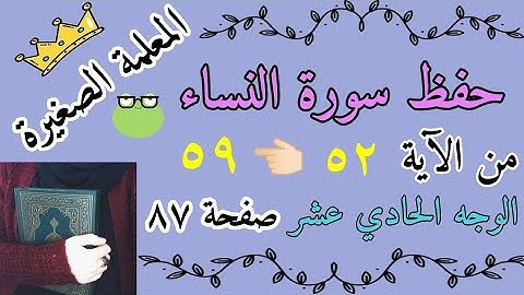 سورة النساء من الاية 52 الى 59 / سورة النساء صفحة 87 / حفظ الوجه الحادي عشر من سورة النساء