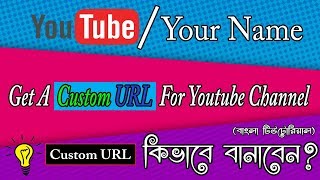 Details How to Get a Custom URL For Youtube Channel Bangla (very easy) - Mines Of Tech News