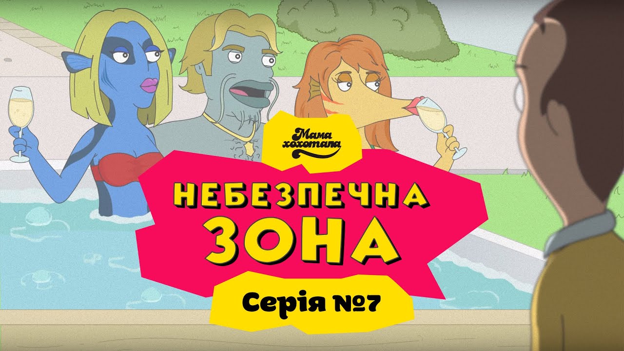 НЕБЕЗПЕЧНА ЗОНА | Серія №7
