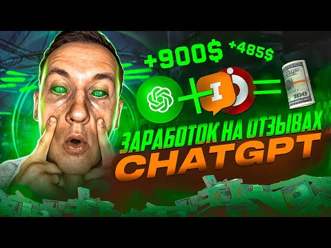 ЗАРАБОТОК НА CHATGPT И ОТЗЫВАХ | ЗАРАБОТОК НА ОТЗОВИКЕ И IRECOMMEND