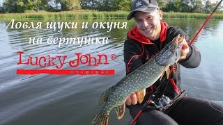Ловля щуки и окуня на вертушки Lucky John / Catching pike and perch on spinners Lucky John Ловля щуки и окуня на вертушки Lucky John / Catching pike and perch on spinners Lucky John