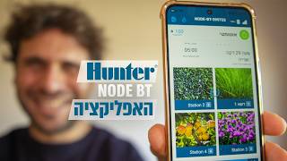 Hunter Node BT Irrigation App Review - Smart Irrigation From Your Phone