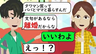 夫が勝手に高級タワマンを購入「パパとママと一緒に暮らすから出て行け！」→出ていったら恐ろしい現実を知ったわ