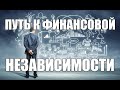 Путь к финансовой независимости и свободе (Мужчины будущего)