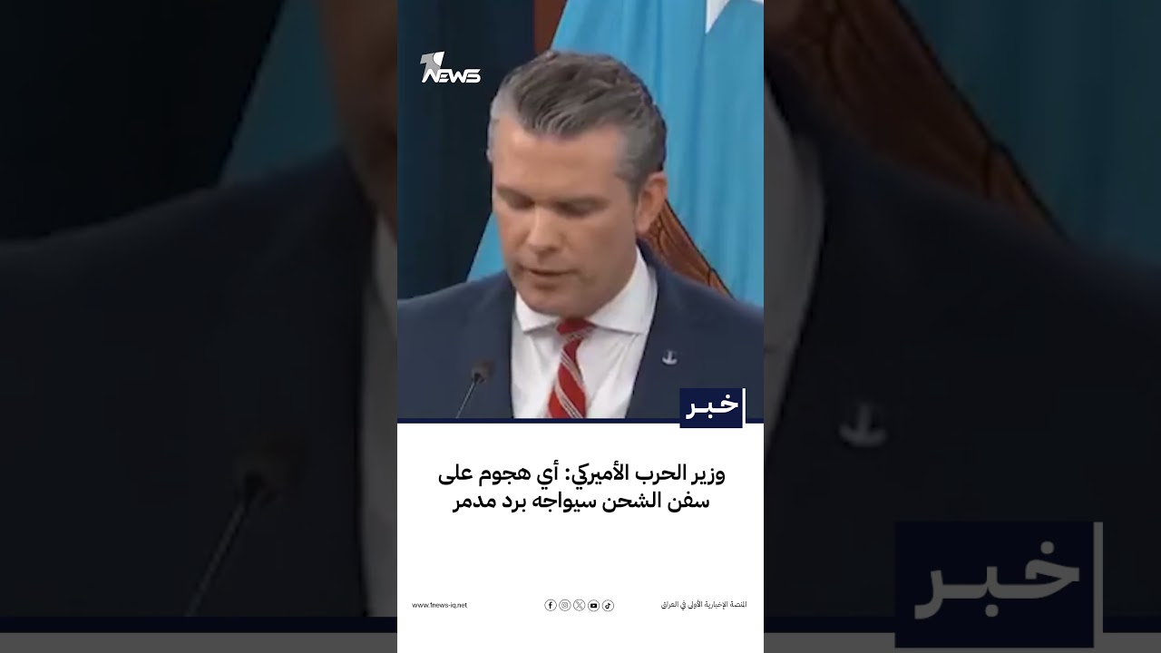 وزير الحرب الأميركي: أي هجوم على سفن الشحن سيواجه برد مدمر | #وان_نيوز