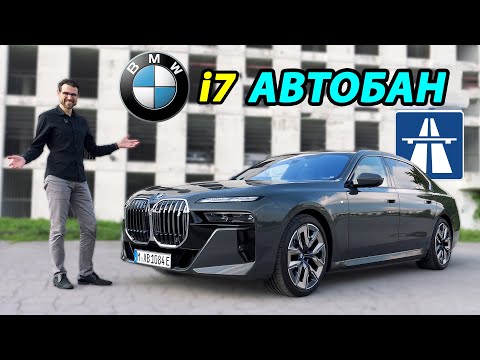 BMW i7: электрокар, который покорил немецкий автобан