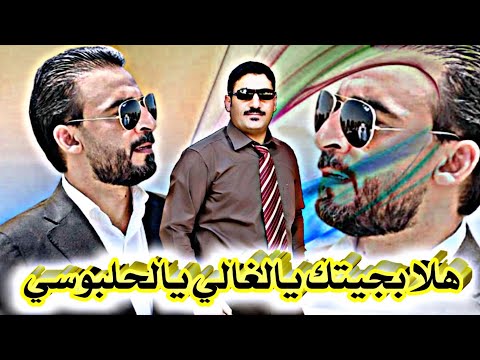 هلا بجيتك يالغالي يالحلبوسي النجم نوري النافولي توزيع استديو برو 2022 
