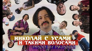 Niko Lay - Николай с усами и такими волосами (Official video)