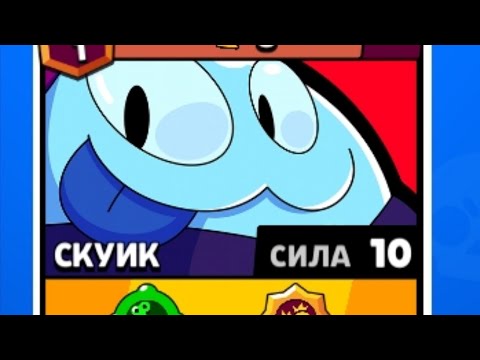 Песня скуика. Скуик Браво старс анимация выпадения.