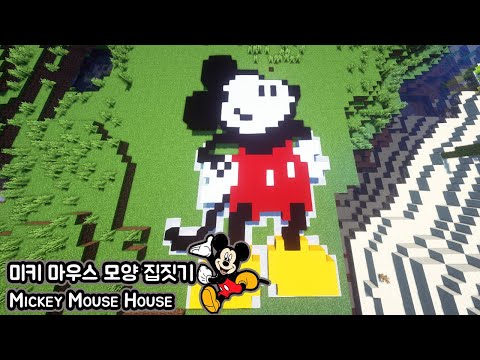 마인크래프트 미키마우스 모양 집만들기 Minecraft: How to Build a <strong>Mickey</strong> Mouse House