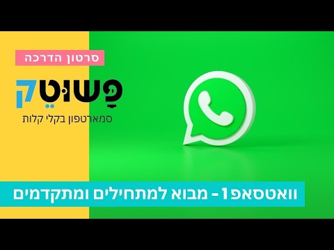 וִידֵאוֹ: מה זה אישורי קריאה בוואטסאפ?