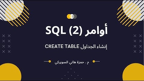أوامر (2) SQL - إنشاء الجداول Create Table