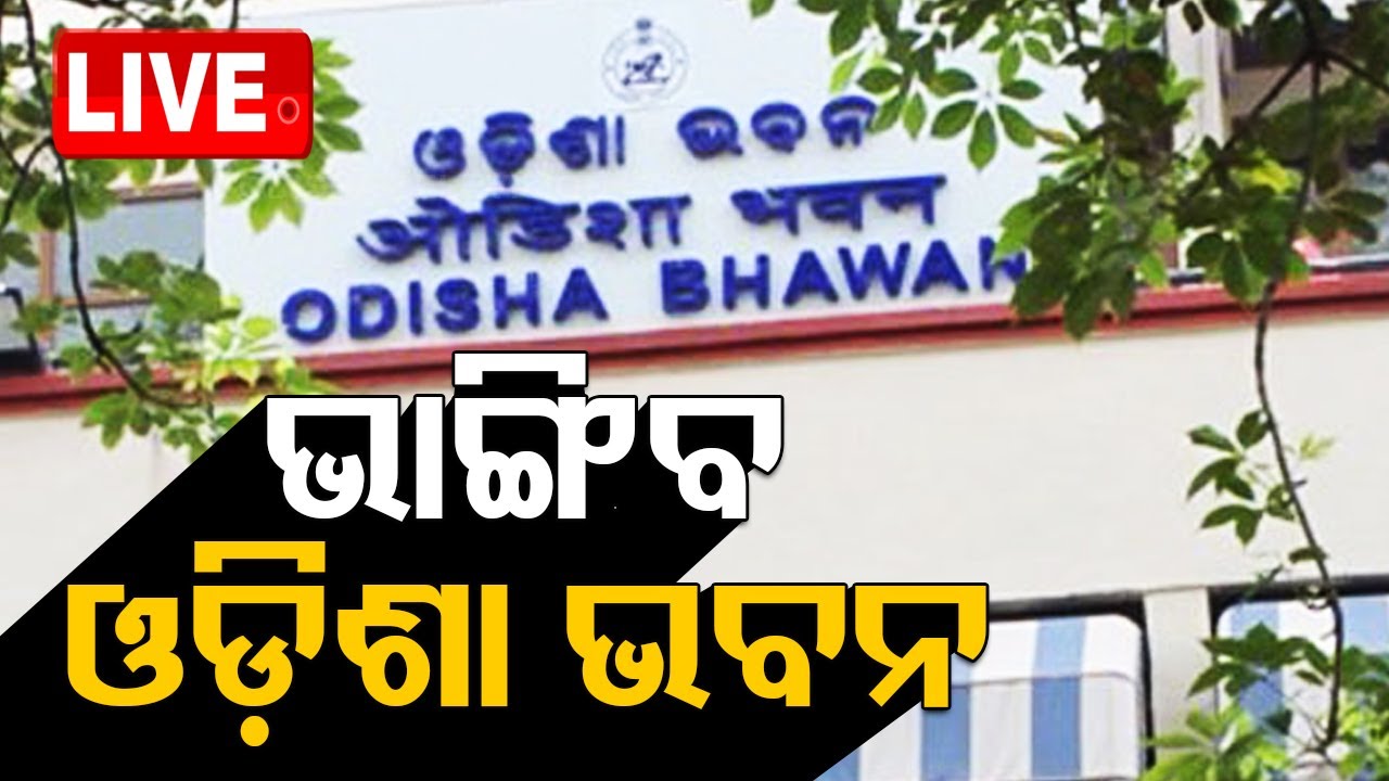 Live | ଭାଙ୍ଗିବ ଓଡ଼ିଶା ଭବନ | Odisha Bhawan Delhi