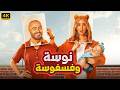 الفيلم الكوميدي نوسة و فسفوسة كامل بطولة تامر حسني و هنا الزاهد