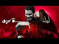 وآدع الرادود حسين والي اللامي ليلة العاشر من شهر محرم الحرام ١٤٤٦هـ وآدع الرادود حسين والي اللامي ليلة العاشر من شهر محرم الحرام ١٤٤٦هـ