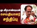 🔴LIVE: மு.வீரபாண்டியன் செய்தியாளர் சந்திப்பு
