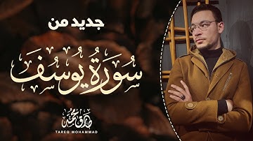 من روائع سورة يوسُف || جديد بصوت القارئ طارق محمد From Surah Yusuf || Tareq Mohammad