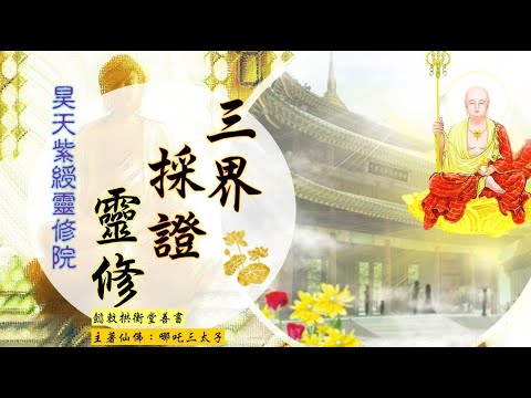 國語有聲善書【三界採證靈修(昊天紫綬靈修院)】哪吒三太子著 第十三回 續訪酆都各執司 (聽經所竟然如此廣大，而且可以自由決定去聽哪個教門之仙佛說法？！)