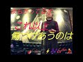 柳ジョージ/STAY ~ボトルネックが泣いている~【うたスキ動画】たりないッ柳ジョージがたりな〜いっっ‎o(TωT)o