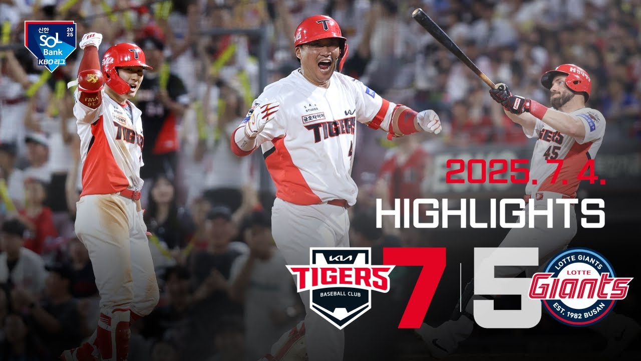 [하이라이트] KIA 타이거즈 vs 롯데자이언츠 (2025.7.4)