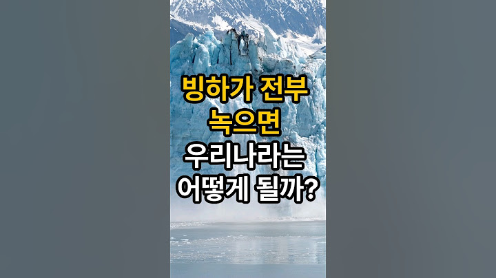 빙하가 전부 녹으면 우리나라는 어떻게 될까?