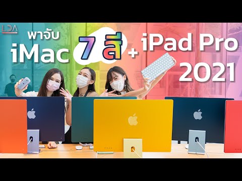มาจับเครื่องจริง! iMac 7สี + iPad Pro 2021 ที่ Apple Store เซ็นทรัลเวิลด์! | LDA World