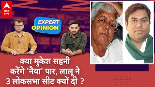 Lalu Yadav ने RJD के कोटे से Mukesh Sahni की VIP को दी 3 सीट, Lok Sabha Election पर क्या होगा असर ?