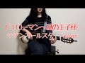 イエローマン〜星の王子様〜 / サザンオールスターズ acoustic cover