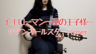 未開封 8㎝ CD　サザンオールスターズ 　イエローマン　星の王子様 イエローマン～星の王子様～（アナログ盤）｜サザンオールスターズ