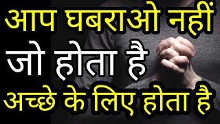 चिंता मत करो इसे सुनो सब ठीक हो जाएगा Best Motivational speech Hindi video New Life quotes