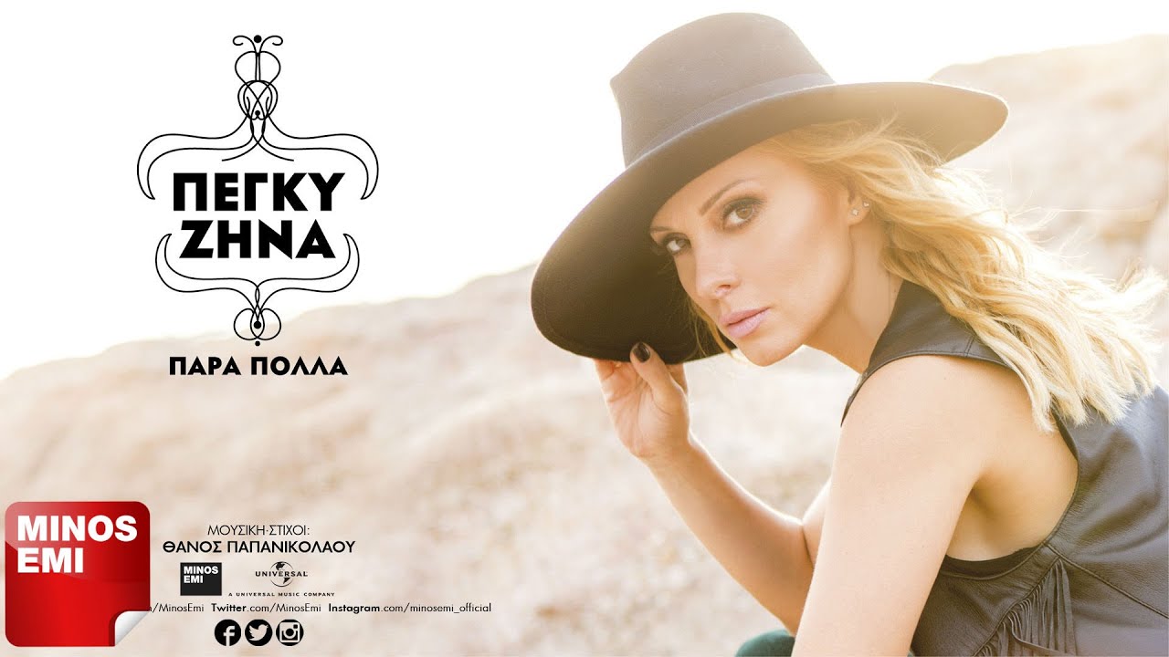 Obejrzyj Στάση Αγάπη - Πέγκυ Ζήνα | Official Audio Release (Στίχοι) w YouTube Obejrzyj Στάση Αγάπη - Πέγκυ Ζήνα | Official Audio Release (Στίχοι) w YouTube