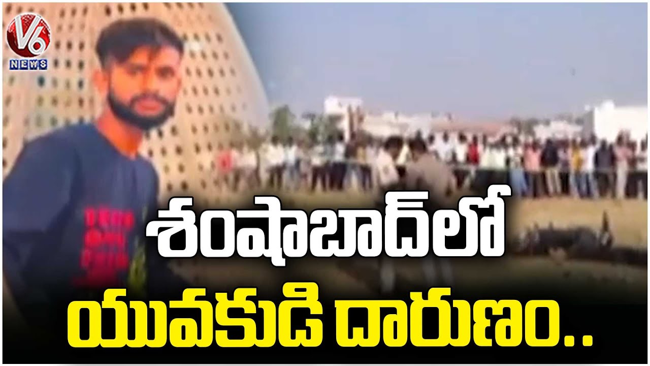 Tragedy incident In Shamshabad | Rangareddy | V6 News