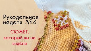 Индианка от Ланарте / Рукодельная неделя /Вышивка крестом