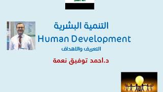 التنمية البشرية: المقدمة والاهداف