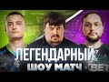 ШОУМАТЧ ПРОТИВ ЛЕГЕНД CS:GO feat. Dosia