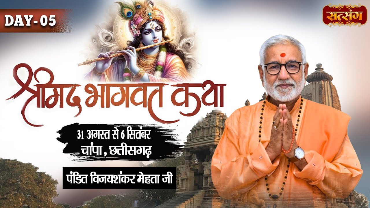 LIVE : Shrimad Bhagwat Katha !! Vijay Shankar Ji Mehta ~ 04 Sept. | Champa, Chhattisgarh !! Day 05