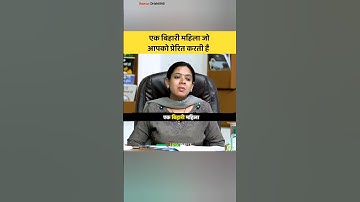 एक बिहारी महिला जो आपको प्रेरित करती हो 📈🤔 | Upsc Mock Interview | #drishti #ias #upsc #shortsfeed