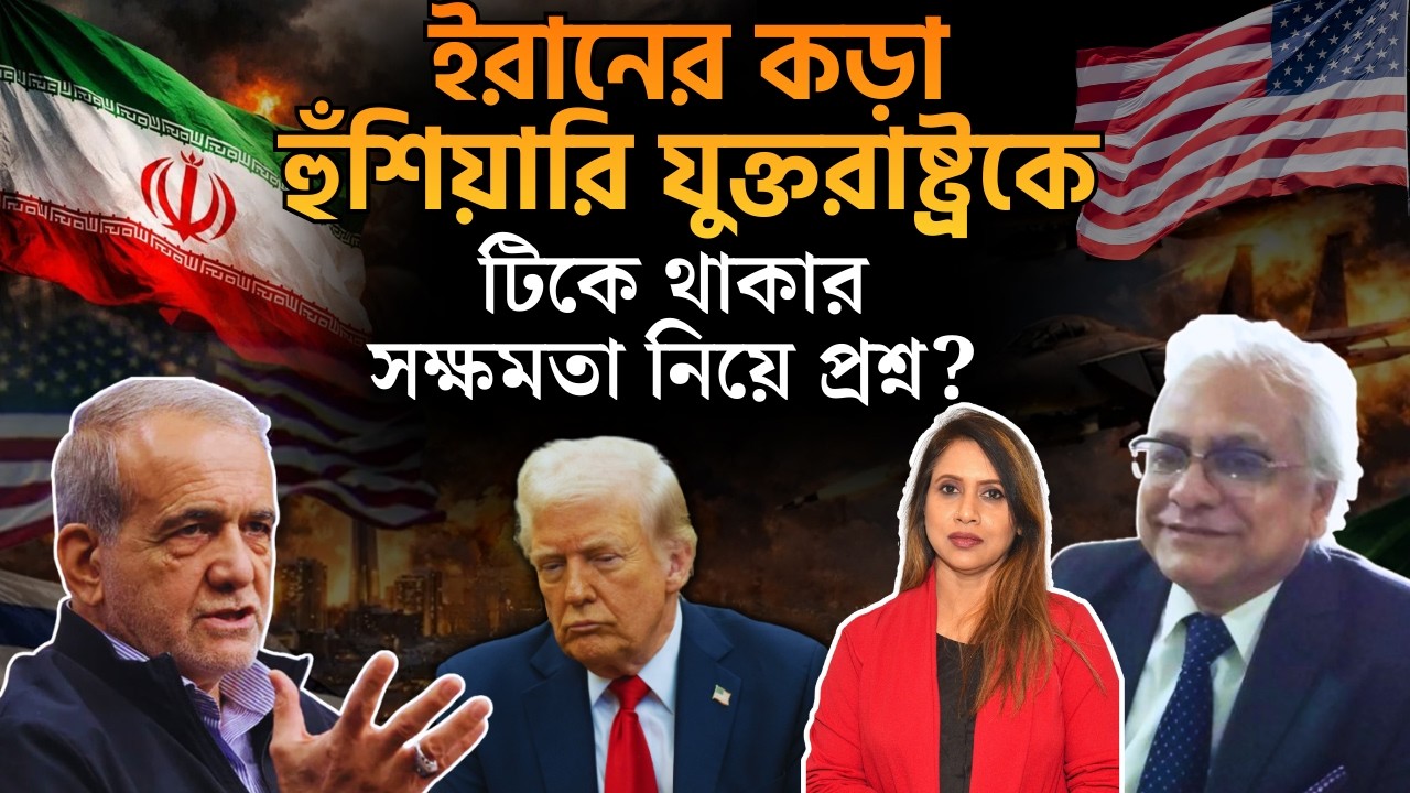 ইরানের কড়া হুঁশিয়ারি যুক্তরাষ্ট্রকে, টিকে থাকার সক্ষমতা নিয়ে প্রশ্ন? 📱