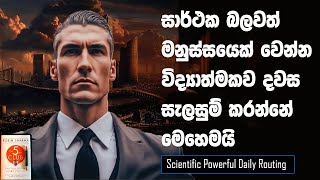 This Scientific Daily Routine Make You A Rich And Powerful Person | Sinhala Motivational Video