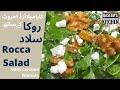 Lebanese rocca salad  rocket salad with caramelized walnuts     jarjeer  arugula salad