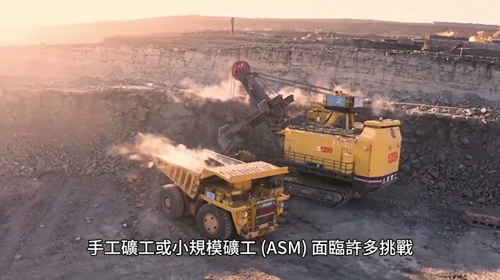 工匠礦工或小規模礦工 (ASM) 並未正式受僱於礦業公司，而是自給自足的工人，他們獨立工作並利用自己的資源通常手工開採礦物 - 天天要聞