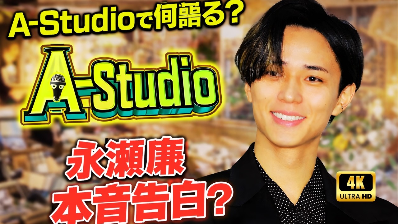 永瀬廉「A-Studio＋」3月13日出演決定！ファン歓喜の理由と最新情報まとめ#永瀬廉#AStudioプラス#ジャニーズ最新情報