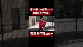 後輩をイップスにする野球部クソ先輩あるある。#shorts