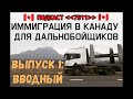 Иммиграция в Канаду для дальнобойщиков. Подкаст 7511. ВЫПУСК 1